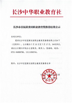 長沙市首屆黃炎培職業教育獎推薦結果公示