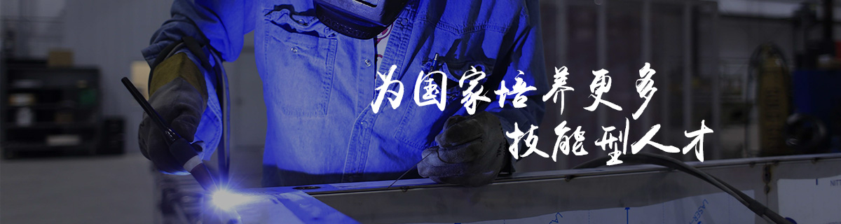 為國家培養更多技能型人才